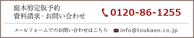 庭木剪定仮予約・求人募集・資料請求・お問い合わせ