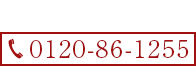 庭木剪定仮予約・資料請求・お問い合わせ Tel:0120-86-1255