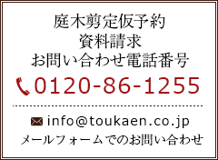 庭木剪定仮予約・資料請求・お問い合わせ Tel:0120-86-1255