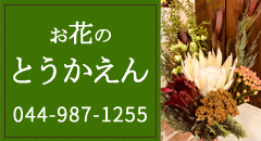 お花のとうかえん tel:044-987-1255