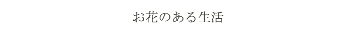 お花のある生活