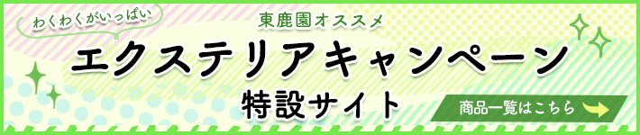 東鹿園オススメのエクステリアキャンペーン特設サイト