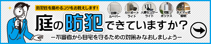 庭の防犯出来ていますか?不審者から自宅を守るための対策みなおしましょう