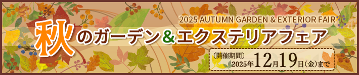 2025秋のガーデン&エクステリアフェアキャンペーン(9月3日～12月19日まで)