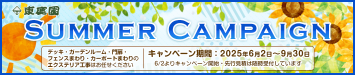 2025エクステリア&ガーデンキャンペーン(6月2日～9月30日まで)