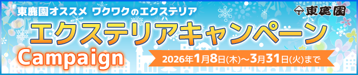 冬のエクステリアキャンペーン(2026年1月8日～3月31日まで)