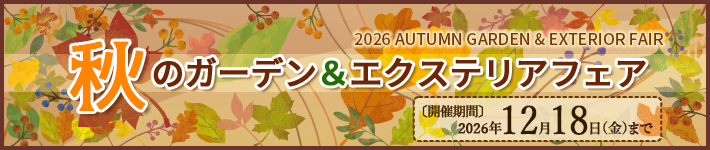 秋のガーデン&エクステリアキャンペーン(2026年12月18日まで)