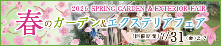 春のガーデン&エクステリアフェア(2026年7月31日まで)