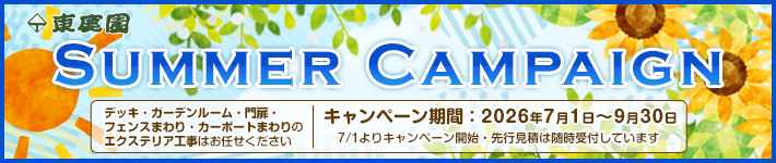 2026エクステリアキャンペーン(7月1日～9月30日まで)