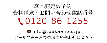 庭木剪定仮予約・資料請求・お問い合わせ Tel:0120-86-1255